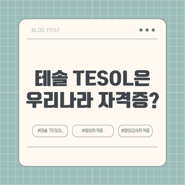  테솔 자격증은 우리나라 영어자격증 영어교사자격증?