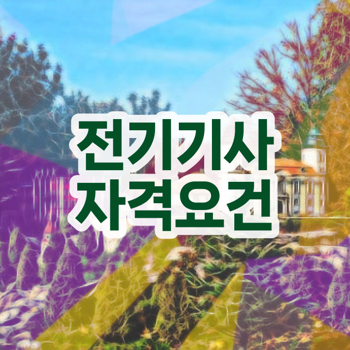  전기기사 수험표 , 전기기사 응시조건 비전공자도 동영상 과정으로 간단하게 완성했던 노하우