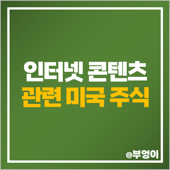 인터넷 콘텐츠 관련주 미국 주식 구글 알파벳 스냅 페이스북 메타플랫폼스 목표 주가 인터넷 콘텐츠 관련주 미국 주식 구글 알파벳 스냅 페이스북 메타플랫폼스 목표 주가