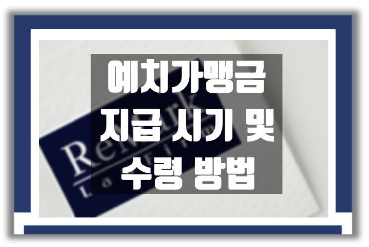  가맹 계약 체결 : 예치가맹금 지급 시기 및 수령 방법