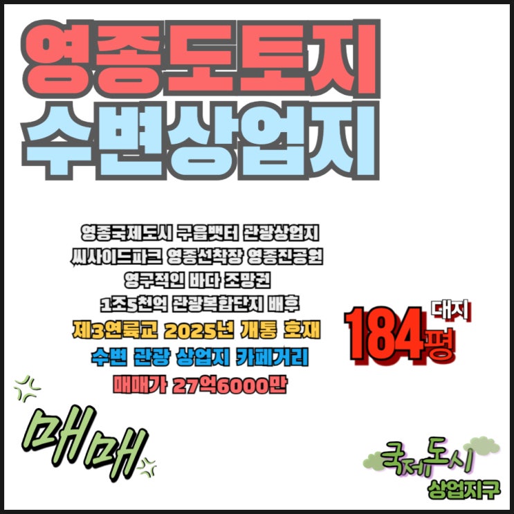  영종도 토지 분위기 가는 곳에 투자 매매 선택