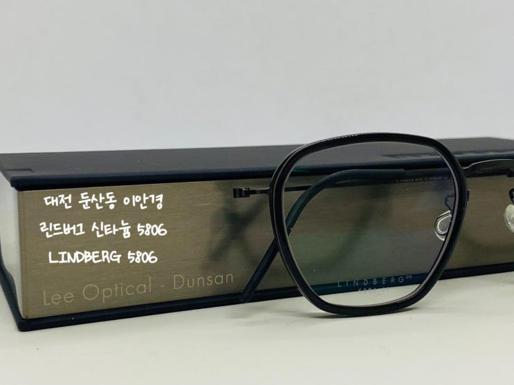  LINDBERG thintanium 린드버그 신타늄 5806 다각디자인 린드버그 다각안경 5806 추천 대전 이안경 둔산점