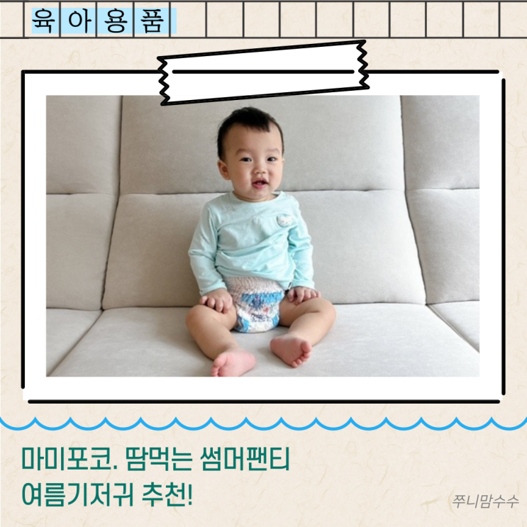  마미포코. 땀먹는 썸머팬티 여름기저귀 추천!