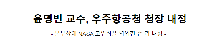 우주항공청장 내정자 발표 우주항공청장 내정자 발표