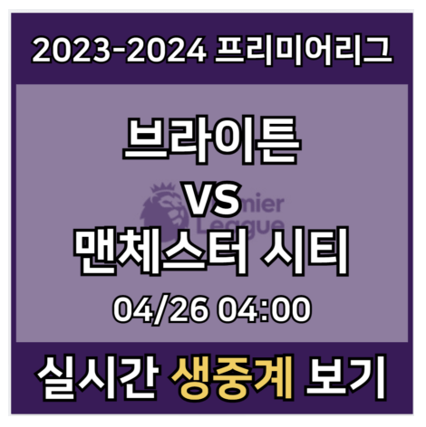 <b>맨시티</b> 브라이튼 중계 실시간... 2024년4월26일 <b>브라이턴</b> 앤... 