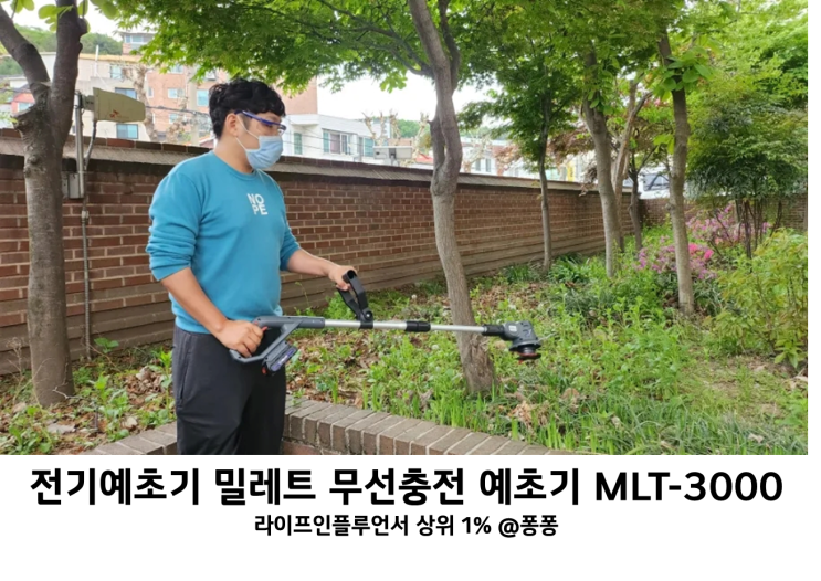 전기 예초기 추천 밀레트 충전식 무선 예초기 MLT 3000 전원 단독 주택 잔디깎기 정원 가꾸기 인테리어 필수템 전기 예초기 추천 밀레트 충전식 무선 예초기 MLT 3000 전원 단독 주택 잔디깎기 정원 가꾸기 인테리어 필수템