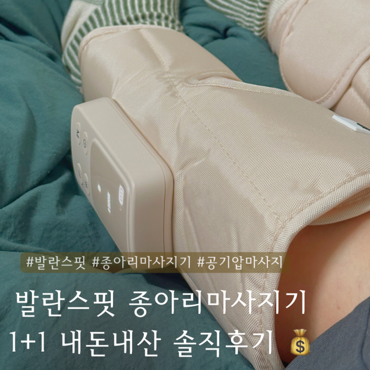  발란스핏 종아리 마사지기 만원 싸게 사는법  내돈내산 솔직후기 
