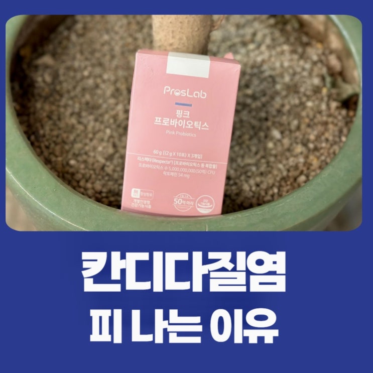  칸디다질염 피나는 이유와 극심한 따가움에 대해 알아보자