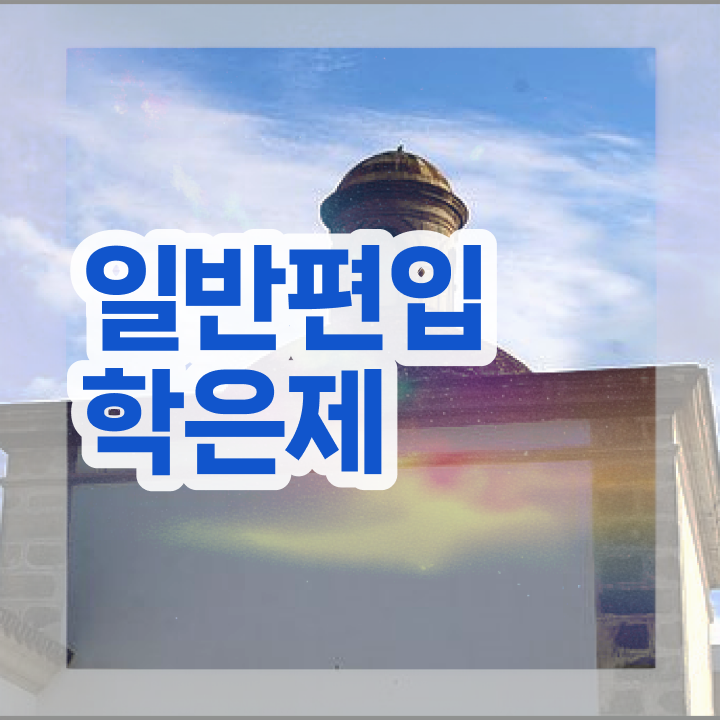  학점은행제 교육기관 , 학점은행제 학습플래너가 비용부담 절감 기간 단축 팁 알려드릴께요