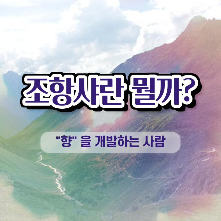  향수 강의 , 조향사자격증 응시자격 없이 합격 후기