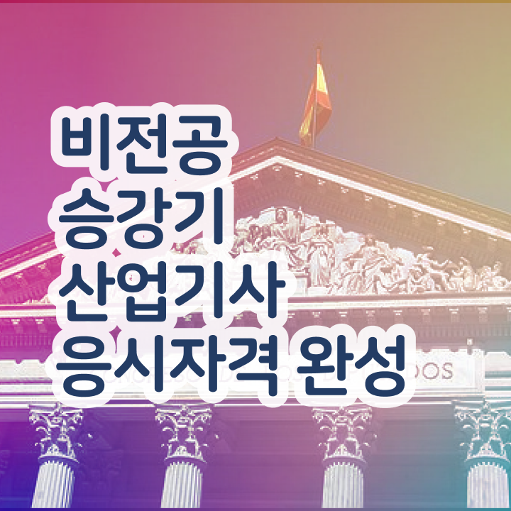 승강기산업기사 응시자격 , 승강기산업기사 응시조건 직장인도 학은제 동영상만 듣고 15주만에 완성한 팁