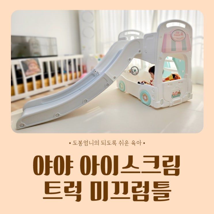  야야 아이스크림트럭 미끄럼틀 내돈내산 돌아기 18개월 어린이날 선물 추천