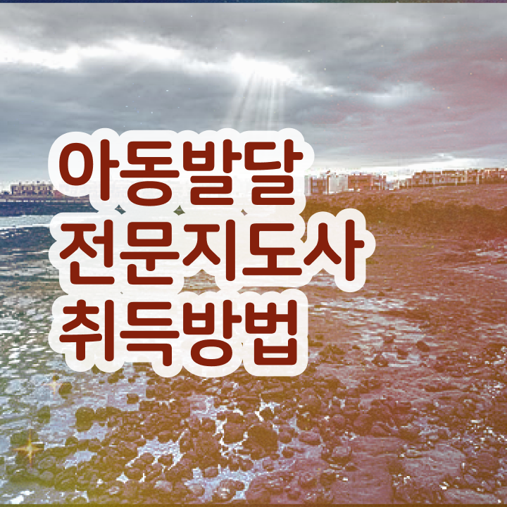  아동발달전문지도사 시험과목 , 아동발달전문지도사 자격증 난이도, 합격률 후기 및 취득 후 취업 전망