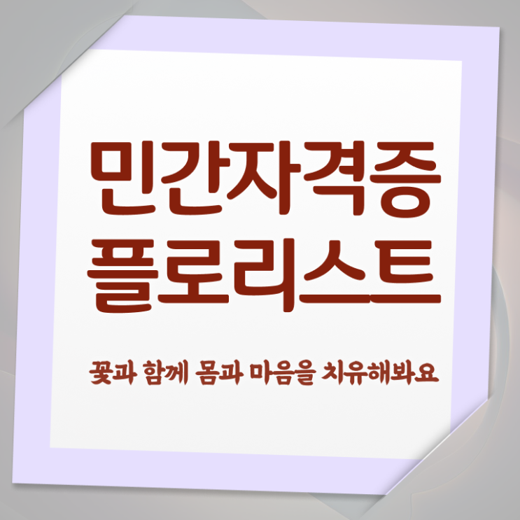  플로리스트 취업 , 플로리스트 자격증 준비 과정 정보 필요하시죠