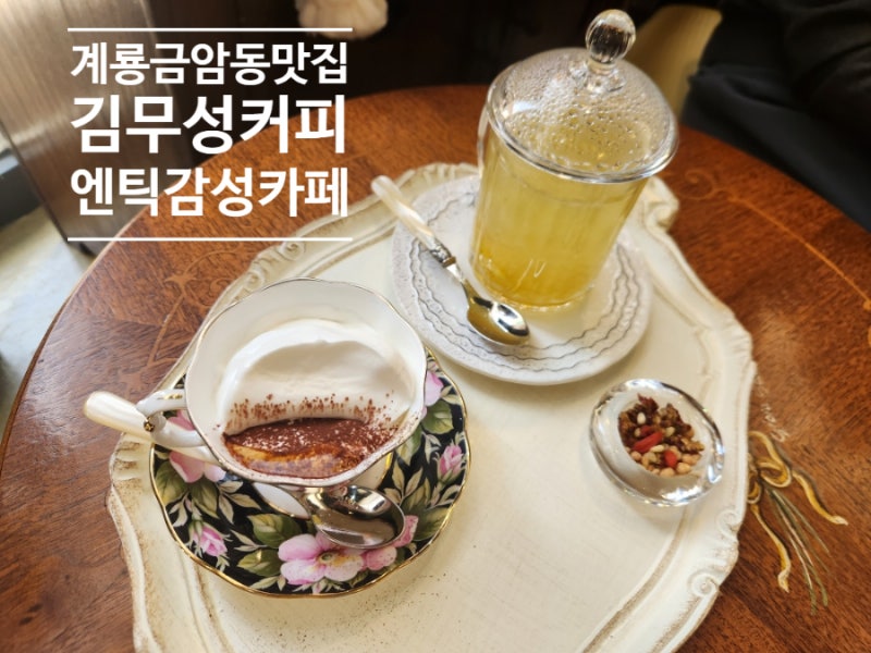 [충남/계룡] 금암동 커피맛집 수제청 전문 김무성커피
