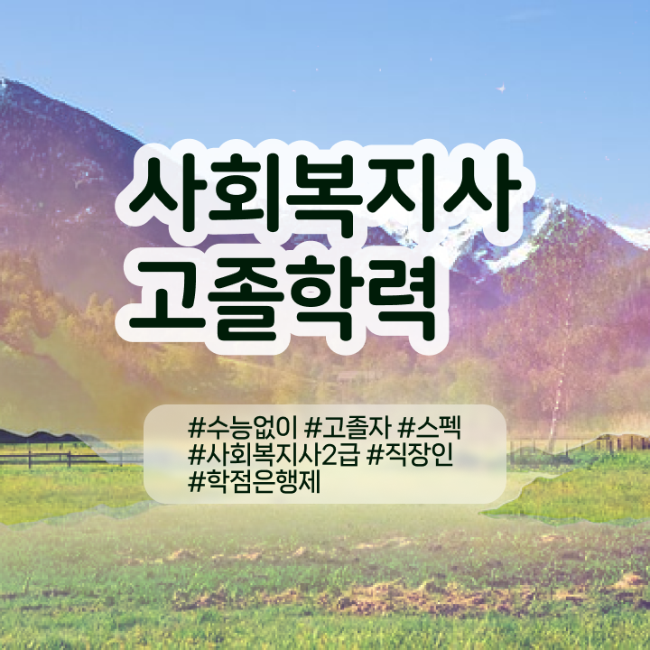  사회복지사교육 ~ 사회복지사 를 대학진학, 경력없이 학점은행제로 최단기간에