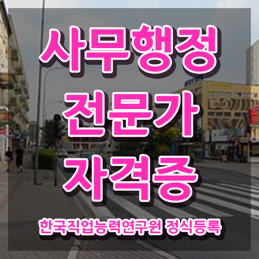  사무행정전문가 무료 특강 , 사무행정전문가 자격증 인기있는 이유 정보 모두 드려요