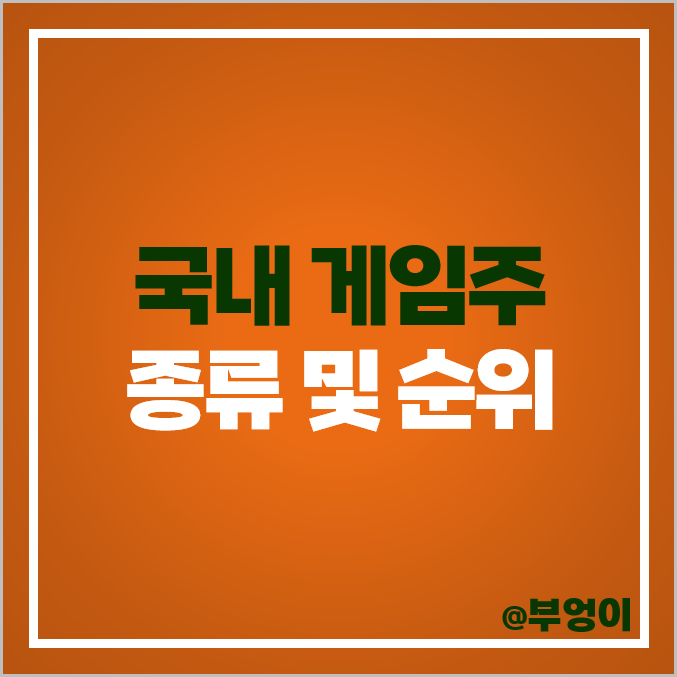게임주 넥슨게임즈 넥슨지티 넷마블 주식 네오위즈 주가 웹젠 위메이드 게임주 넥슨게임즈 넥슨지티 넷마블 주식 네오위즈 주가 웹젠 위메이드
