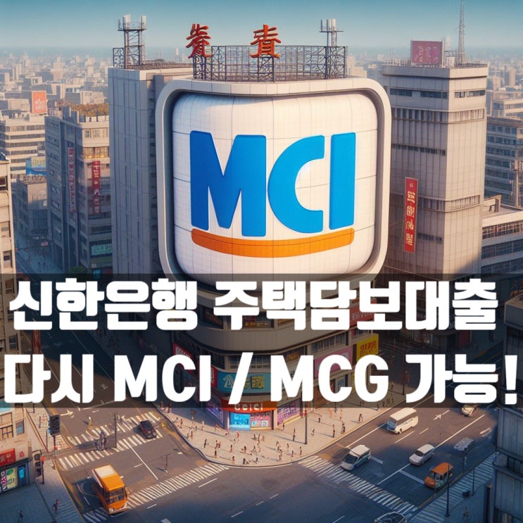 신한은행 주택담보대출 MCI / MCG 가능! 방공제 다시 안 합니다