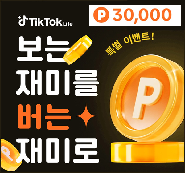 ️틱톡라이트 출석 이벤트(네페 30,000원 100%)_진행중