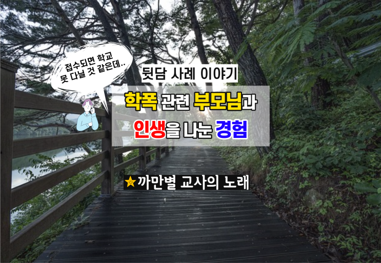  학폭 관련학생 부모님의 인생 조언, 뒷담 사례