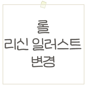  롤 리신 외형 변경 ! 바뀐 일러스트 비교 및 크로마 살펴보기