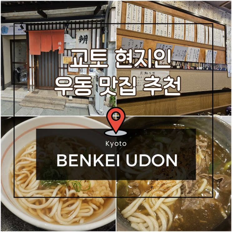  교토 현지인 우동 맛집 추천 벤케이 우동 (Benkei Udon)
