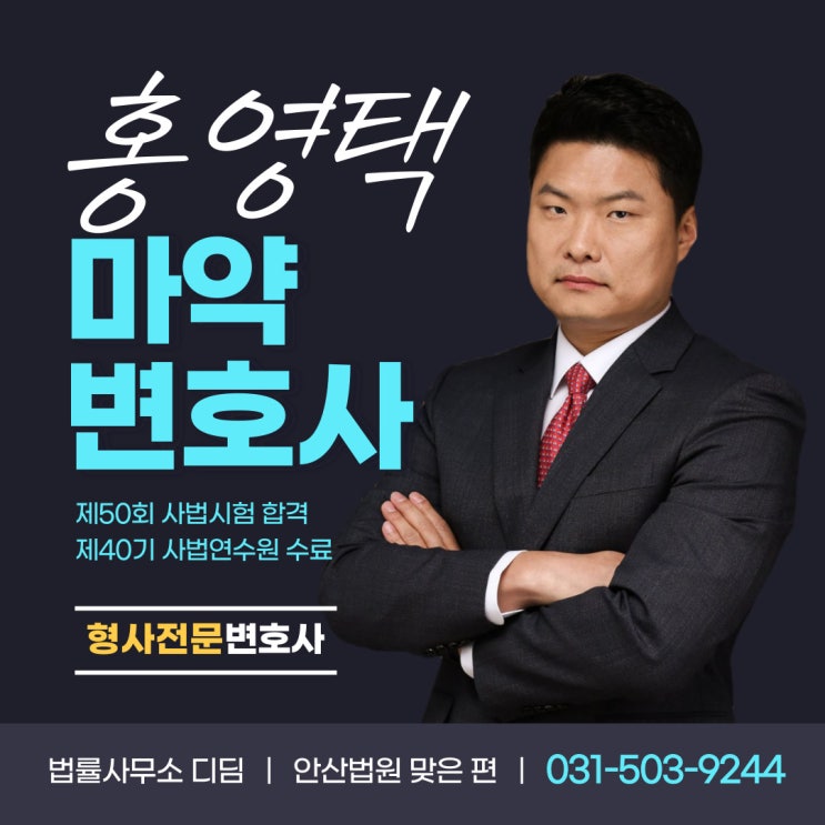  시흥마약변호사, 상담 비용 및 대응절차