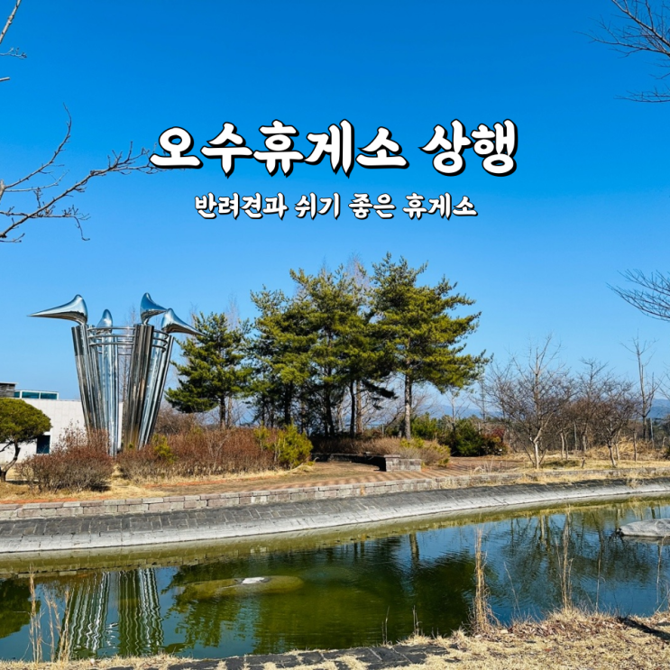  오수휴게소 상행 전주방향 펫 테마파크가 있는 곳