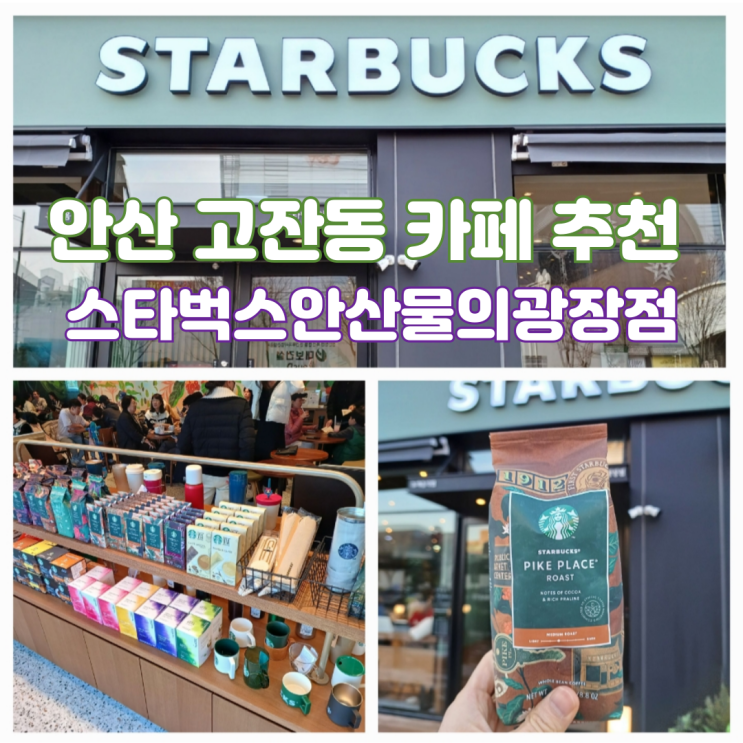 스타벅스 매장 원두 스타벅스 안산물의광장점 고잔신도시 카페 추천 스타벅스 매장 원두 스타벅스 안산물의광장점 고잔신도시 카페 추천