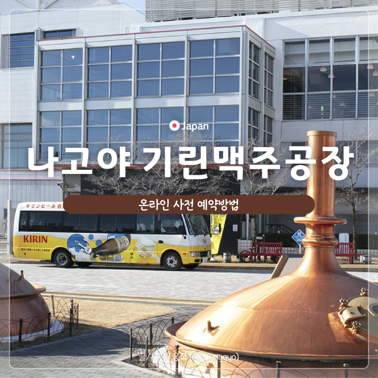  나고야 가볼 만한 곳 | 기린맥주공장 온라인 사전 예약 방법