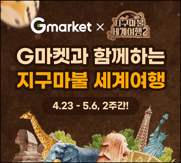 지마켓 x 지구마불 이벤트(포인트 및 항공권등)즉당~05.06 지마켓 x 지구마불 이벤트(포인트 및 항공권등)즉당~05.06