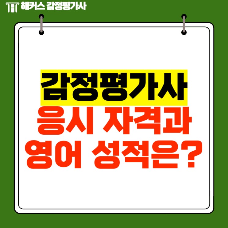  2024 감정평가사 시험 자격 영어 성적 제출 기준 및 기간은?
