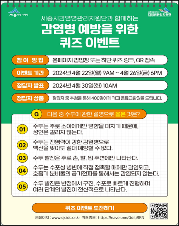 세종시 감염병 예방 퀴즈 이벤트(커피쿠폰 400명)추첨~04.26 세종시 감염병 예방 퀴즈 이벤트(커피쿠폰 400명)추첨~04.26