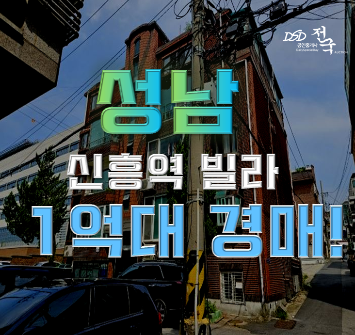 성남경매 신흥역 빌라 13평 1억대 급매 성남경매 신흥역 빌라 13평 1억대 급매