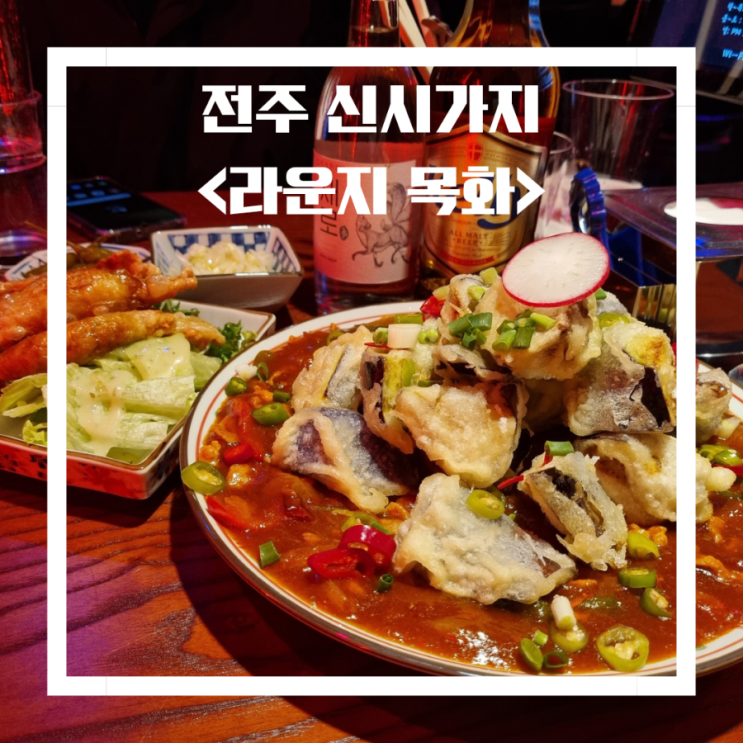  전주 신시가지 술집 _라운지목화 홍콩 누와르 컨셉 가지튀김맛집