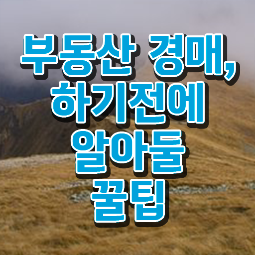  부동산권리분석사 상담사 , 부동산권리분석사자격증 시험준비 학습방법 , 정식인가 교육원 무료과정