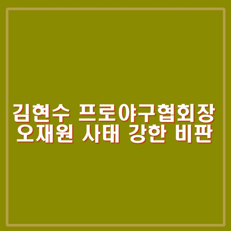 <b>김현수</b> 프로야구<b>선수협</b>의회장, <b>오재원</b> 사건 비판. 강압적인... 