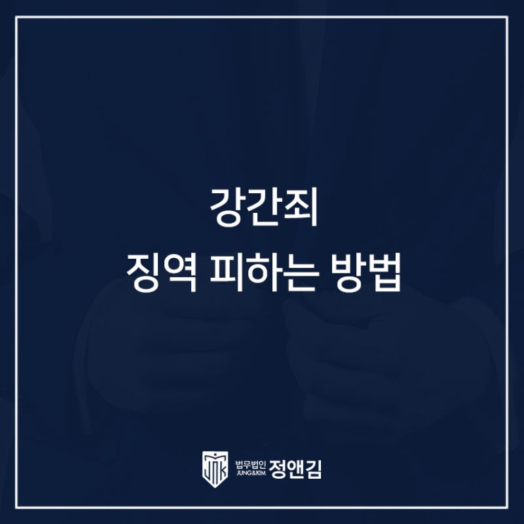 강간죄 고소당했다면? 징역 피하고 싶은 사람 필독 서초구변호사