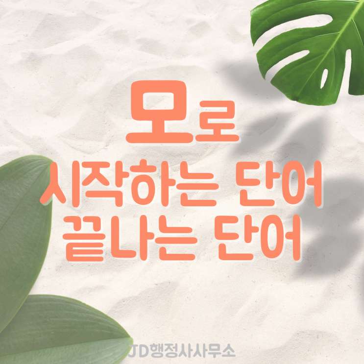  모로시작하는단어, 모로끝나는단어, 끝말잇기 단어 추천 모음