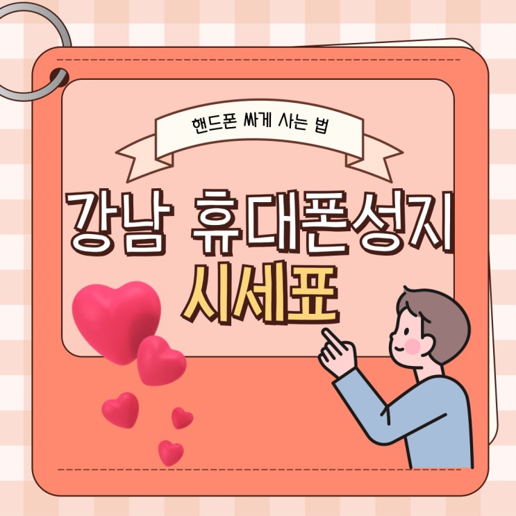  강남 휴대폰 성지 핸드폰 시세표 중요성