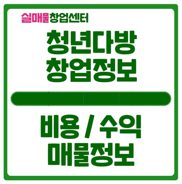 청년다방 창업비용과 양도양수 매물정보 청년다방 창업비용과 양도양수 매물정보