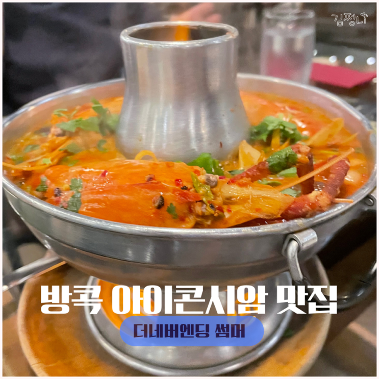  방콕 아이콘 시암 맛집 분위기가 다했어 더 네버엔딩 썸머
