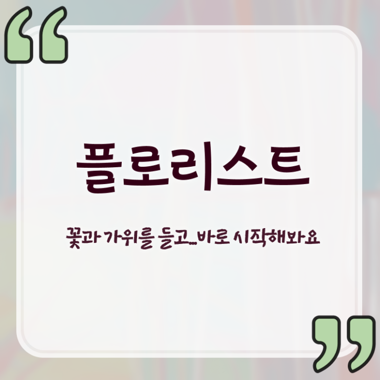  오아시스 꽃꽂이 , 플로리스트 자격증 인기있는 이유 최단기간 취득한 과정