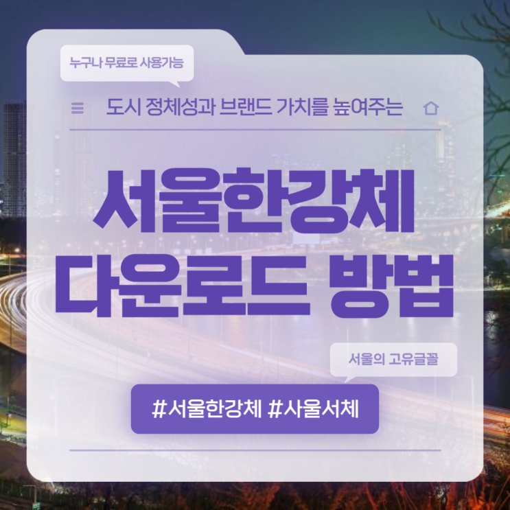  서울의 고유 글꼴 서울한강체 다운로드 방법