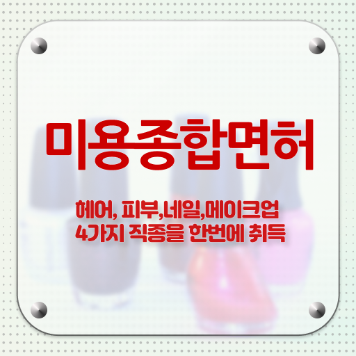  젤 네일 디자인 이미지 , 네일아트국가자격증 창업 시작할 때, 알고 있어야 하는 면허증은?