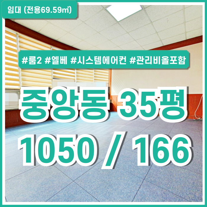  [임대] 부산중앙동오피스 깔끔한 시설에 전망 좋고 관리비전기세 모두 포함된 중앙동소형사무실 엘리베이터 시스템에어컨 룸2 채광굿
