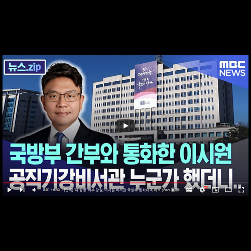 해병대 채상병, 이시원 비서관, 임성근, <b>이화영</b> 검찰 술판회유, 최은....