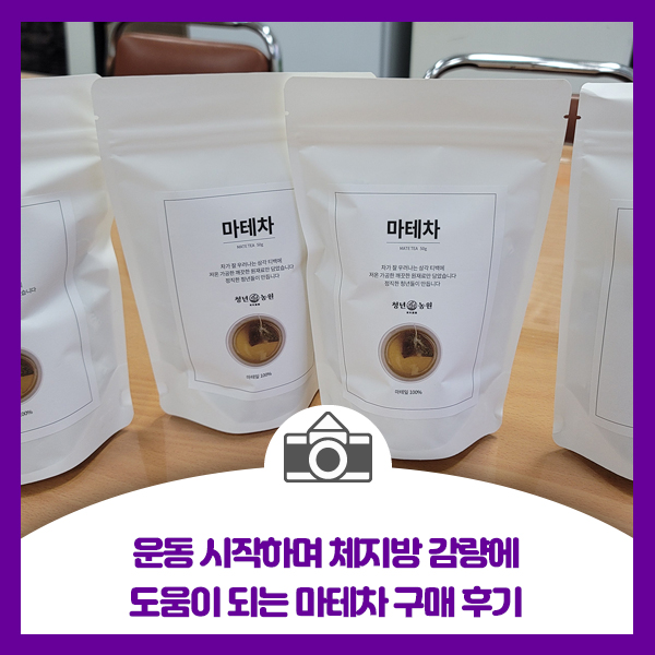  운동 시작하며 체지방 감량에 도움되는 청년농원 마테차 효능과 구매 후기