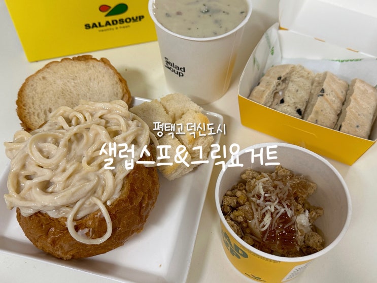  [평택 고덕] 샐럽스프&그릭요거트 평택고덕신도시점 (아가리)다이어터의 야식 메뉴